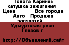 Тойота КаринаЕ катушка зажигания › Цена ­ 1 300 - Все города Авто » Продажа запчастей   . Удмуртская респ.,Глазов г.